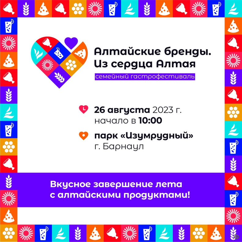 26 августа в Барнауле пройдет второй фестиваль «Алтайские бренды. Из сердца Алтая»