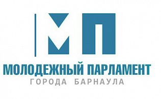 В Барнауле начинают формирование молодежного Парламента города XII созыва