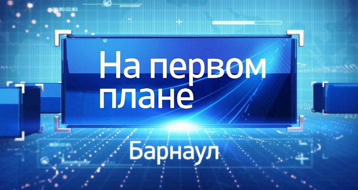 Программу «На первом плане. Барнаул» от 27 октября можно посмотреть в сети Интернет