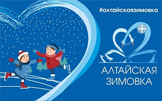 «Алтайская зимовка﻿»: праздник в парке «Центральный» завершится фейерверком