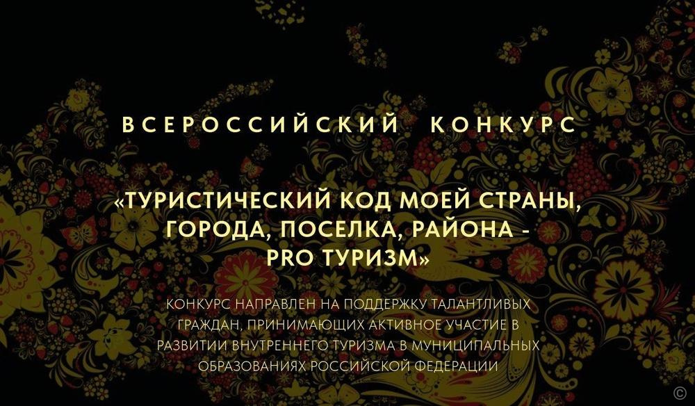 Барнаульцев приглашают принять участие во Всероссийском конкурсе «Туристический код моей страны, города, поселка, района — PROтуризм»