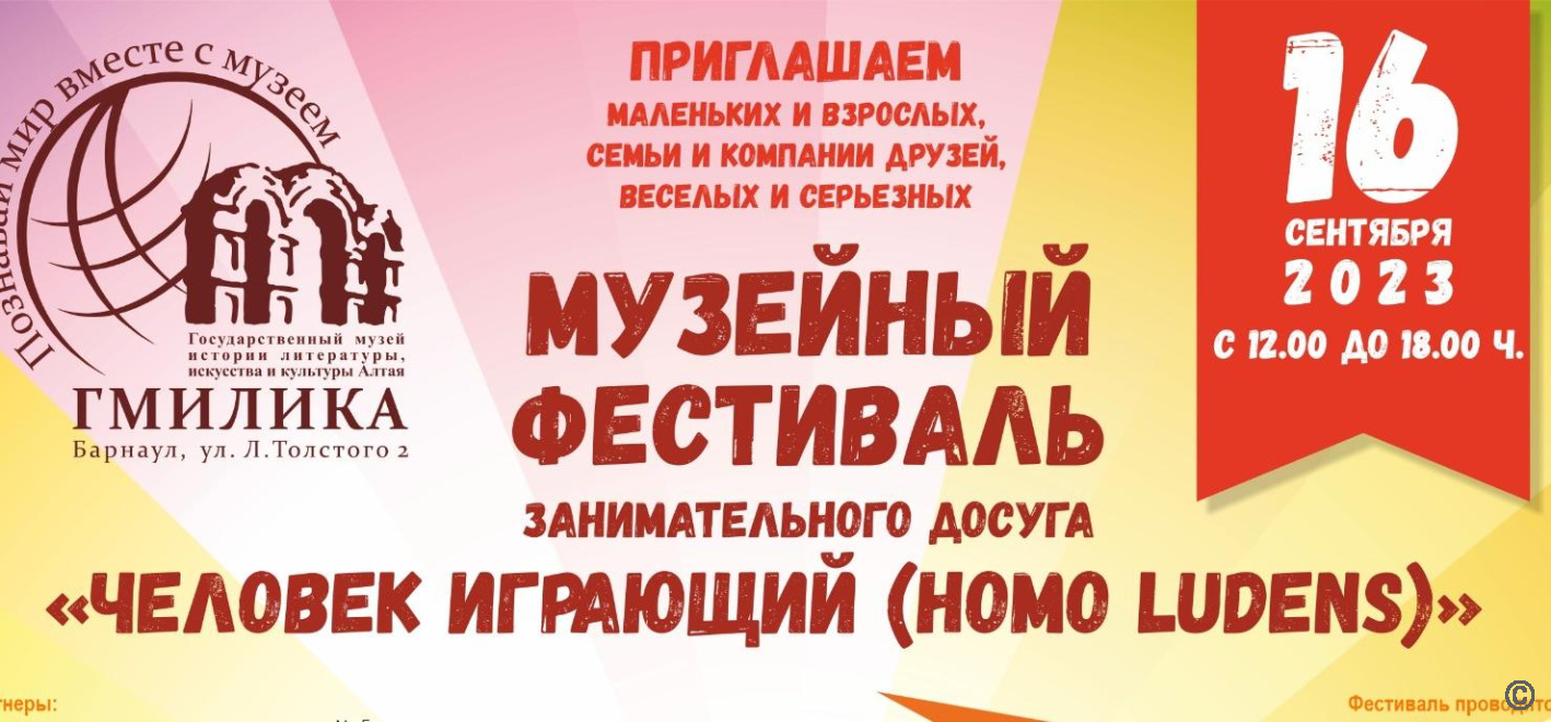 В Барнауле ГМИЛИКА отметит свой день рождения фестивалем «Человек играющий»
